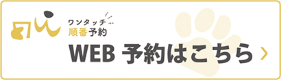 WEB予約はこちら